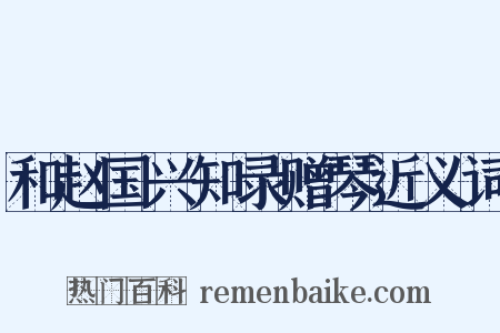 和赵国兴知录赠琴近义词是什么意思的图片